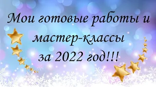 💥💥💥 Мои готовые работы и мастер-классы за 2022 год!!! 💥💥💥
