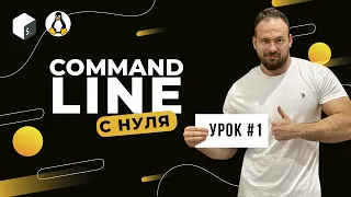 Command Line с нуля (Bash, Unix). Урок 1. Настройка окружения