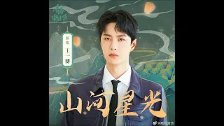 [SONG] 210930 Wang Yibo 王一博 - 山河星光 (Starlight of Mountains and Rivers)