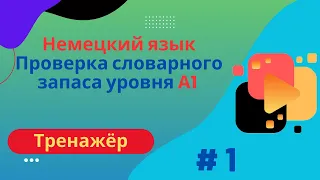 Немецкий язык: 100 слов для проверки знания словарного запаса уровня А1, часть 1.