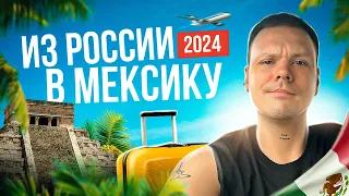 Как попасть в Мексику в 2024 | Билеты, документы, граница