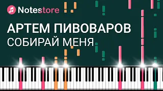 🎼 Ноты Артем Пивоваров - Собирай меня, урок, как сыграть самому на пианино