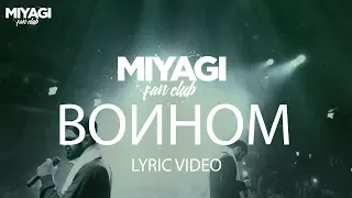 Miyagi & Эндшпиль feat. Намо Миниган  - Воином (Lyric Video) | YouTube Exclusive /Andy Panda