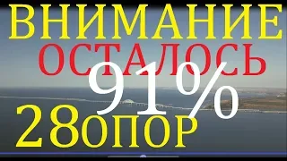 Крымский(июнь 2018)мост! УРА! Осталось 28 опор Ж/Д моста! Установлено 11 км МК моста! Обзор!