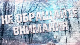 Страшные истории на ночь-Не обращайте внимания