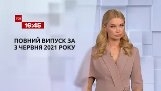 Новини України та світу | Випуск ТСН.16:45 за 3 червня 2021 року