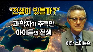 "전생이 있을까?" 과학자가 추적한 아이들의 환생 이야기. 이안 스티븐슨 박사 (윤회와 카르마)