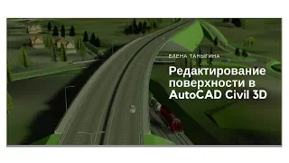 Редактирование поверхности в AutoCAD Civil 3D