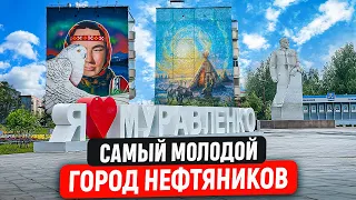 МУРАВЛЕНКО - САМЫЙ МОЛОДОЙ ГОРОД НЕФТЯНИКОВ НА ЯМАЛЕ. КАК ЖИВУТ В РОССИИ НА СЕВЕРЕ В АРКТИКЕ. ЯНАО