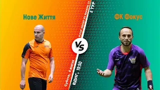 Полный матч Новая Жизнь 0 - 1 ФК Фокус Турнир по мини-футболу в городе Киев