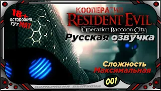 Resident Evil: Operation Raccoon City (№01) Русская озвучка  Кооператив.