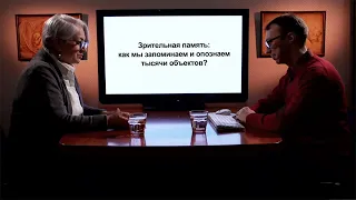 «Зрительная память: как мы запоминаем и опознаем тысячи объектов?». Гость: Уточкин И.С.