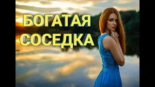 Фильм мелодрама {{ БОГАТАЯ СОСЕДКА }} МЕЛОДРАМЫ НОВИНКИ 2020 HD