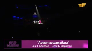 Мөлдір Әуелбекова – «Арман алдамайды» (Әні: І.Кеңесов, сөзі: Б.Шерікбай)