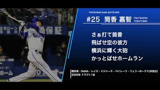 横浜DeNAベイスターズ  筒香嘉智  応援歌