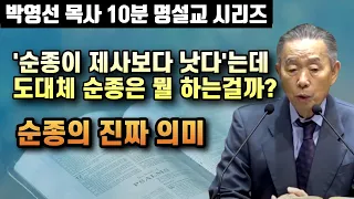 '순종이 제사보다 낫다'는데 하나님께 순종한다는게 도대체 어떻게 하는걸까? | 박영선 목사 10분 명설교