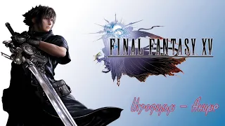 FINAL FANTASY XV  ➤ Игровой фильм [Аниме] на русском