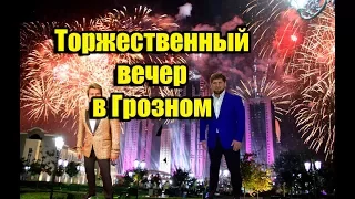 День рождения  Рамзана Кадырова! Торжественный вечер в Грозном!