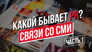 Какой бывает PR? Часть 1. Связи со СМИ.