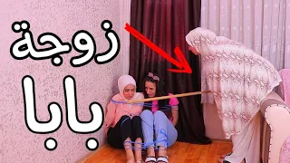 بابا تزوج على ماما 😢(ما بتتخيلو السبب)