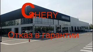 Отказ в гарантии CHERY