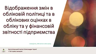 Облікова політика та облікова оцінка: вплив змін на облік та фінансову звітність