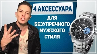 4 лучших аксессуара для безупречного МУЖСКОГО СТИЛЯ. 4 аксессуара, чтобы больше нравиться девушкам