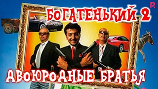 Двоюродные братья | Богатенький 2 (узбекфильм на русском языке) #UydaQoling