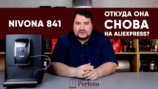 Откуда Nivona 841 на Aliexpress в 2020 году?