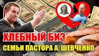 Хлебный бизнес семьи пастора Александра Шевченко