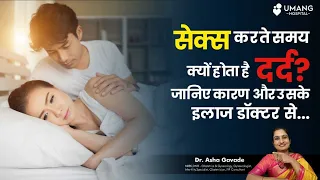 सेक्स करते समय क्यूँ होता है दर्द ? | Painful experience during intercourse | Dr. Asha Gavade | Pune