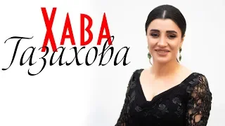 Хава Газахова - Ай Балам Концерт Леваши 2019 На турецком