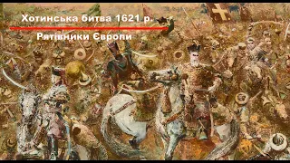 Хотинська битва 1621 р. Рятівники Європи