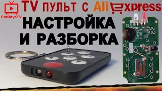 Мини пульт брелок с Алиэкспресс: как настроить универсальный пульт ДУ для телевизора