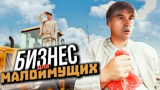 Бизнес для малоимущих