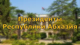 Президенты Абхазии