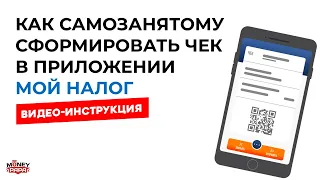 Как самозанятому сформировать чек в приложении «Мой налог»