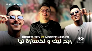 Hichem Tgv _ Rfadt 3lik ham danya | ربح ليك لخسارة ليا (Ft. Moncef Nassifo 2024) By. Hocine Ghouila