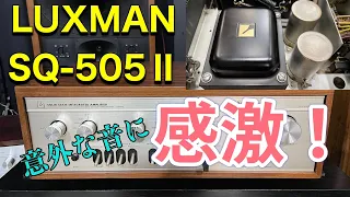 ■予想外の美音・・・♥　お見それしました！！　　It was better than it looked．　　LUXMAN SQ–505Ⅱ