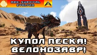 ARK EXTINCTION! ПУСТЫННЫЙ КУПОЛ! ВЕЛОНОЗАВРЫ!