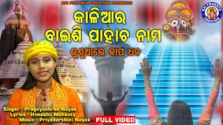 Baisi Pahacha Nama ll Suna Are Bapa Dhana ll ବାଇଶି ପାହାଚ ନାମ 🙏କେଉଁ ପାହାଚ ରେ କି ପୁଣ୍ୟ ମିଳଇ ଶୁଣୁଥା