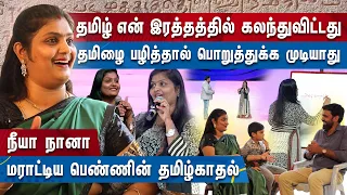 வடஇந்தியகாரனுக்கு தமிழ்நாட்டின் வரலாறு, நாகரீகம் ஒன்னும் தெரியல | TAMILNADU | NEEYA NAANA | MERCURY