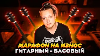 испытание себя "марафон на износ гитарный"