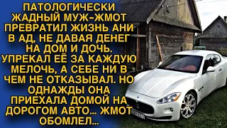 Муж жмот упрекая за каждую копейку, себе ни в чём не отказывал, но однажды она к дому подъехала на