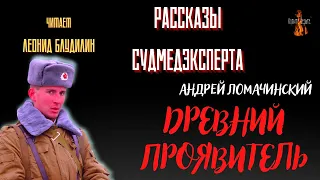 Рассказы Судмедэксперта: ДРЕВНИЙ ПРОЯВИТЕЛЬ (автор: Андрей Ломачинский).