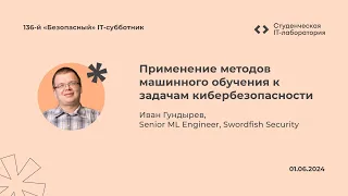 Иван Гундырев — Применение методов машинного обучения к задачам кибербезопасности