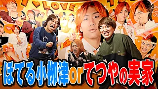 【天国と地獄!!!】じゃんけんで「てつやのガチ実家」or「ほてる小栁津」どっちに泊まるか決めたらヤバい展開になったww