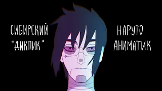 сибирский - дикпик - (наруто аниматик/naruto animatic)