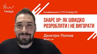 Shape Up: як швидко розробляти і не вигорати - Дмитро Попов [Fwdays CTO]