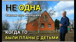 НЕ ОДНА. Ролик про Женщину, которая живет в Большом доме, и когда то были планы с детьми....